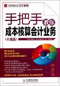 手把手教你當會計系列：手把手教你成本核算會計業務