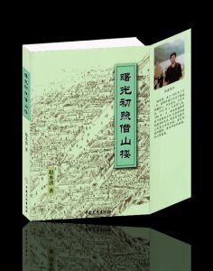 《曙光初照借山樓書》