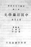 《中國目錄學史》