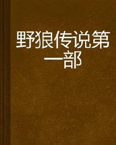 野狼傳說第一部