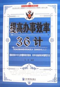 《提高辦事效率36計》