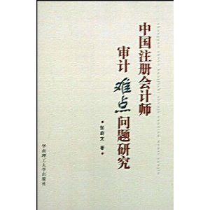 《中國註冊會計師審計難點問題研究》