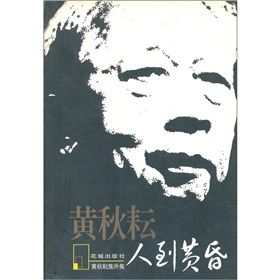 《人到黃昏》