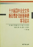 十六屆四中全會檔案新思想新論斷新舉措學習讀本