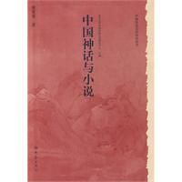 《中國神話與小說》