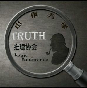 山東大學Truth推理社