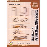 空調器電路與電腦板維修從入門到精通