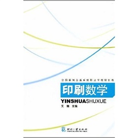 全國新聞出版系統職業學校規劃教材：印刷數學