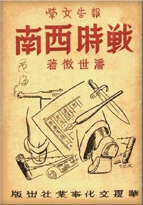 本社1946年出版的滇西抗戰題材圖書