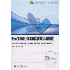 Pro/ENGINEER機械設計與製造