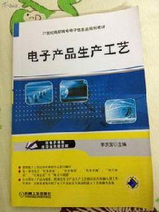 電子產品工藝[2010年樊會靈編著圖書]