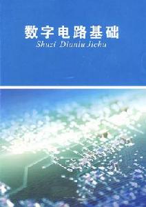 數字電路基礎[中國勞動社會保障出版社2009年版圖書]