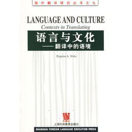 語言與文化：翻譯中的語境