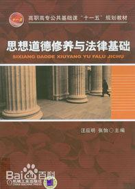 思想道德修養與法律基礎[機械工業出版社2010年7月版圖書]