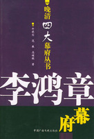 李鴻章幕府――晚清四大幕府叢書