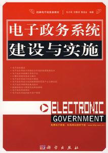 電子政務系統建設與實施