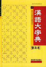 漢語大字典[大型工具書]