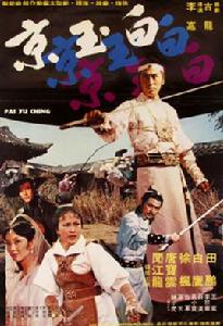 白玉京[1977年田鵬、徐楓主演的台灣電影]