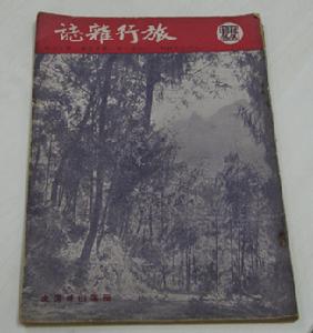 《旅行雜誌》