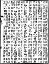 《說文解字注》“慎”