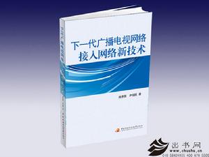 下一代廣播電視網路接入網路新技術