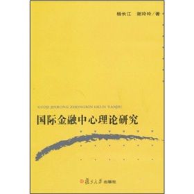 《國際金融中心理論研究》