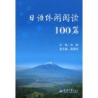 日語休閒閱讀100篇