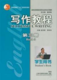 寫作教程第三冊學生用書