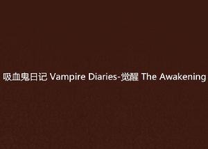 吸血鬼日記 Vampire Diaries-覺醒 The Awakening