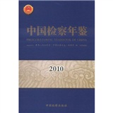 中國檢察年鑑2010