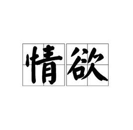 情慾[漢語詞語]