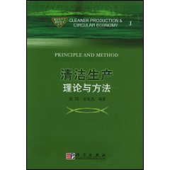 清潔生產理論與方法