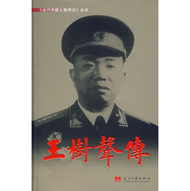 當代中國人物傳記叢書：王樹聲傳