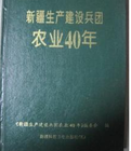 新疆生產建設兵團農業40年