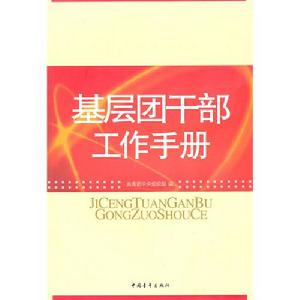 基層團幹部工作手冊