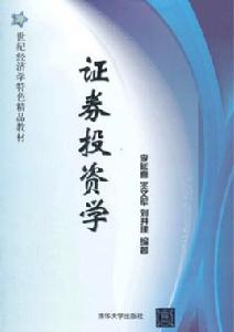 證券投資學[李延喜、兆文軍、劉井建編著圖書]