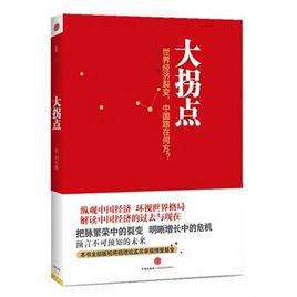 大拐點：中國經濟還能增長多久？