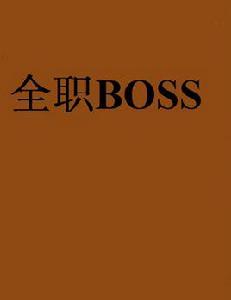 全職BOSS