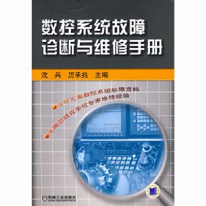 數控系統故障診斷與維修手冊