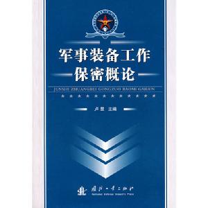 軍事裝備工作保密概論