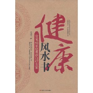 健康風水書：常見病的家庭觀診自療方案