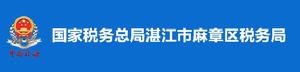 國家稅務總局湛江市麻章區稅務局