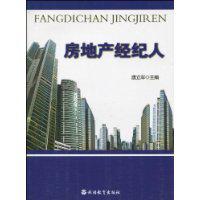 房地產經紀人[2010年唐立軍編著旅遊教育出版社出版圖書]