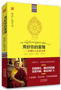 用好你的富緣：活佛的人生財富課