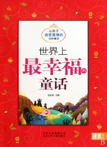 最美書系之經典童話：世界上最幸福的童話