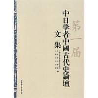 《第一屆中日學者中國古代史論談文集》