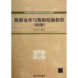 數據倉庫與數據挖掘[大連海事學院出版社2006年版圖書]