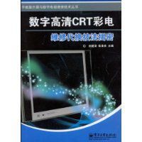 數字高清CRT彩電維修代換技法揭密