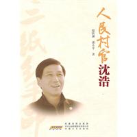 人民村官沈浩