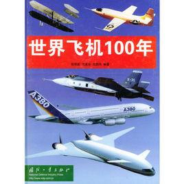 世界飛機100年